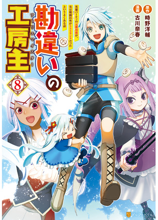 манга Ателье Мейстер (Kanchigai no Atelier Meister: Eiyuu Party no Moto) 15.04.25