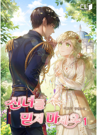 манга Не доверяй этой богине (Don&#39;t trust this goddess: Sinnyeoleul midji maseyo) 15.04.25