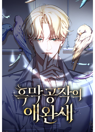 манга Ручная птичка мрачного герцога (The Black Duke&#39;s Pet Bird: heugmag gongjag-ui aewansae) 17.04.25