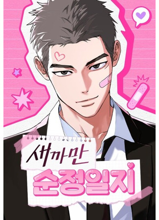 манга Чёрный дневник истинной любви (My Clueless Love Diary: saekkaman sunjeong-ilji) 17.04.25