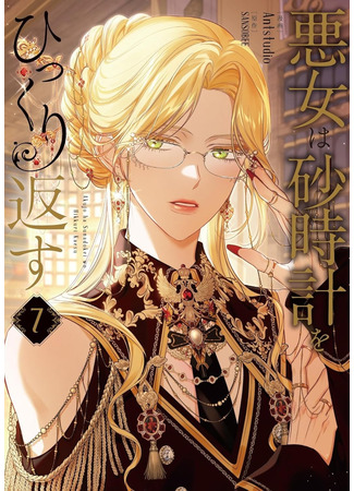 манга Злодейка, перевернувшая песочные часы (The Villainess Reverses the Hourglass: Agnyeoneun molaesigyeleul doedollinda) 19.04.25