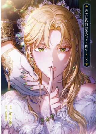 манга Злодейка, перевернувшая песочные часы (The Villainess Reverses the Hourglass: Agnyeoneun molaesigyeleul doedollinda) 19.04.25