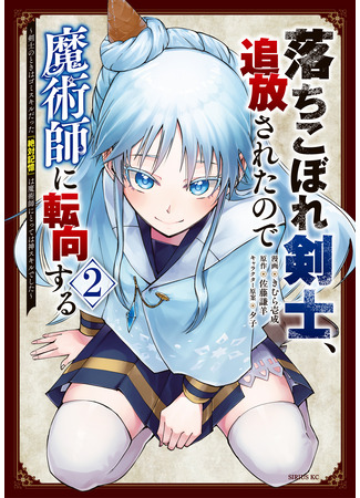 манга Изгнанный мечник становится магом! (The dropout swordsman was banished, so he turned to magician ~When he was a swordsman, his &quot;absolute memory&quot; was a garbage skill, but for a magician, it was a god skill~: Ochikobore kenshi, tsuihō sa retanode majutsu-shi ni tenkō suru ~ kenshi no toki wa gomi sukirudatta “zettai kioku” wa majutsu-shi ni totte wa kami sukirudeshita ~) 19.04.25