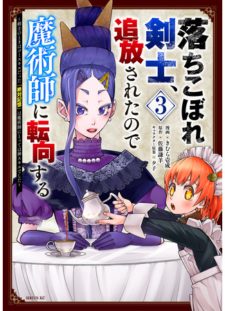 манга Изгнанный мечник становится магом! (The dropout swordsman was banished, so he turned to magician ~When he was a swordsman, his &quot;absolute memory&quot; was a garbage skill, but for a magician, it was a god skill~: Ochikobore kenshi, tsuihō sa retanode majutsu-shi ni tenkō suru ~ kenshi no toki wa gomi sukirudatta “zettai kioku” wa majutsu-shi ni totte wa kami sukirudeshita ~) 19.04.25