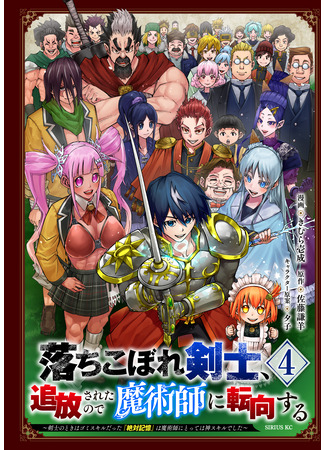 манга Изгнанный мечник становится магом! (The dropout swordsman was banished, so he turned to magician ~When he was a swordsman, his &quot;absolute memory&quot; was a garbage skill, but for a magician, it was a god skill~: Ochikobore kenshi, tsuihō sa retanode majutsu-shi ni tenkō suru ~ kenshi no toki wa gomi sukirudatta “zettai kioku” wa majutsu-shi ni totte wa kami sukirudeshita ~) 19.04.25