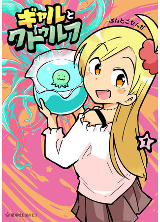 манга Гяру и Ктулху (Gyaru and Cthulhu: Gal to Cthulhu) 23.04.25
