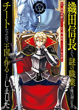 манга Таинственная профессия, именуемая «Ода Нобунага» (A Mysterious Job Called Oda Nobunaga: Oda Nobunaga to iu nazo no shokugyou ga mahou kenshi yori chiitodattanode, oukoku o tsukuru koto ni shimashita) 24.04.25