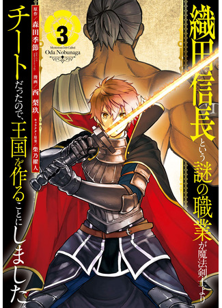 манга Таинственная профессия, именуемая «Ода Нобунага» (A Mysterious Job Called Oda Nobunaga: Oda Nobunaga to iu nazo no shokugyou ga mahou kenshi yori chiitodattanode, oukoku o tsukuru koto ni shimashita) 24.04.25