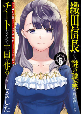 манга Таинственная профессия, именуемая «Ода Нобунага» (A Mysterious Job Called Oda Nobunaga: Oda Nobunaga to iu nazo no shokugyou ga mahou kenshi yori chiitodattanode, oukoku o tsukuru koto ni shimashita) 24.04.25