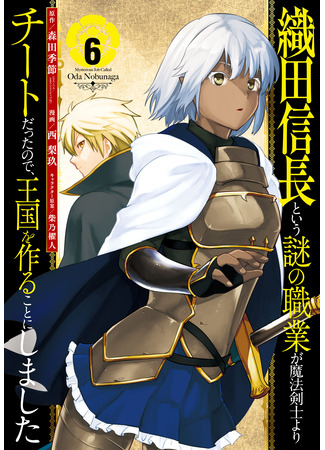 манга Таинственная профессия, именуемая «Ода Нобунага» (A Mysterious Job Called Oda Nobunaga: Oda Nobunaga to iu nazo no shokugyou ga mahou kenshi yori chiitodattanode, oukoku o tsukuru koto ni shimashita) 24.04.25