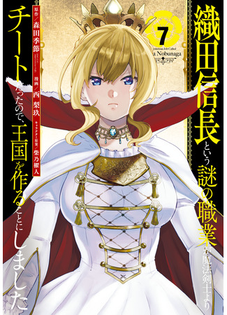 манга Таинственная профессия, именуемая «Ода Нобунага» (A Mysterious Job Called Oda Nobunaga: Oda Nobunaga to iu nazo no shokugyou ga mahou kenshi yori chiitodattanode, oukoku o tsukuru koto ni shimashita) 24.04.25