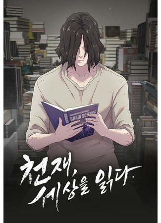 манга Гений, читающий мир (Genius, reading the world: cheonjae, sesang-eul ilgda) 26.04.25
