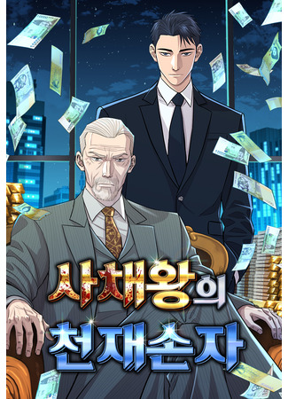 манга Гениальный внук короля ростовщиков (The genius grandson of the loan shark king: Genius Grandson of the Loan Shark King) 26.04.25