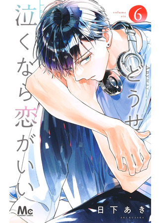 манга Если уж плакать, то от любви (I&#39;d Rather Be in Love Than Cry: Douse Naku nara Koi ga Ii) 26.04.25