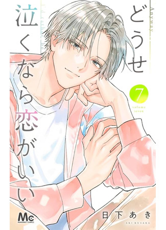 манга Если уж плакать, то от любви (I&#39;d Rather Be in Love Than Cry: Douse Naku nara Koi ga Ii) 26.04.25