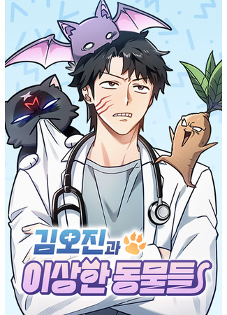 манга Ким Оджин и странные животные (Kim O-jin and the Strange Animals: Kim Ohjin&#39;s Adventures With Strange Animals) 27.04.25