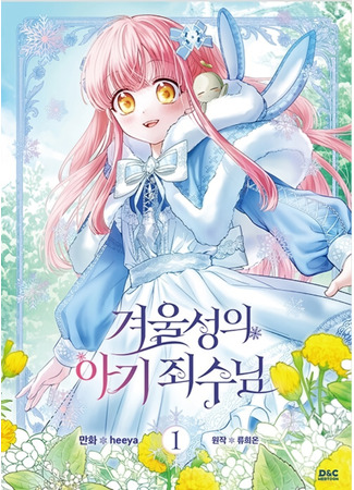 манга Маленькая пленница зимнего замка (Baby Prisoner of the Winter Castle: Gyeoulseong-ui agi joesunim) 27.04.25