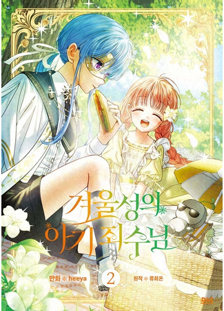 манга Маленькая пленница зимнего замка (Baby Prisoner of the Winter Castle: Gyeoulseong-ui agi joesunim) 27.04.25