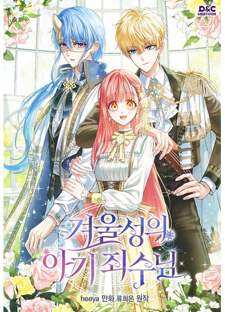 манга Маленькая пленница зимнего замка (Baby Prisoner of the Winter Castle: Gyeoulseong-ui agi joesunim) 27.04.25
