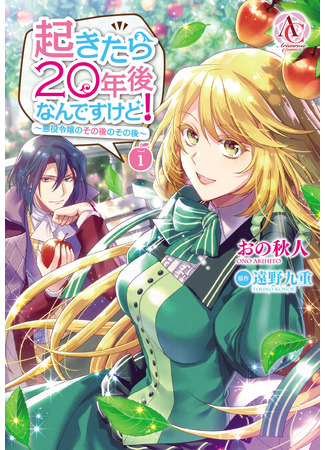 манга Когда я очнулась, прошло 20 лет! (When I Woke Up, Twenty Years Passed! ~The Villainous Daughter&#39;s Afterlife~: Okitara 20 Nen Ato Nan Desukedo!) 27.04.25