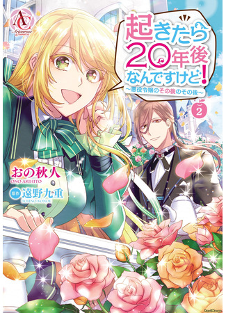 манга Когда я очнулась, прошло 20 лет! (When I Woke Up, Twenty Years Passed! ~The Villainous Daughter&#39;s Afterlife~: Okitara 20 Nen Ato Nan Desukedo!) 27.04.25