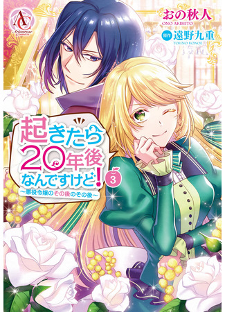 манга Когда я очнулась, прошло 20 лет! (When I Woke Up, Twenty Years Passed! ~The Villainous Daughter&#39;s Afterlife~: Okitara 20 Nen Ato Nan Desukedo!) 27.04.25