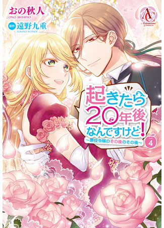 манга Когда я очнулась, прошло 20 лет! (When I Woke Up, Twenty Years Passed! ~The Villainous Daughter&#39;s Afterlife~: Okitara 20 Nen Ato Nan Desukedo!) 27.04.25