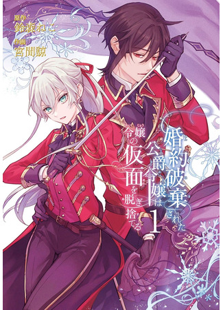 манга Отвергнутая дочь герцога сбрасывает маску леди (The Duke&#39;s Daughter Drops Her Engagement and Facade: Konyaku Haki Sareta Koushaku Reijou wa Reijou no Kamen wo Nugisuteru) 29.04.25