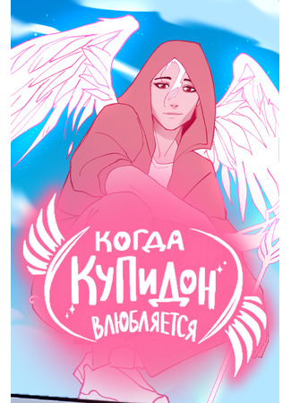 манга Когда Купидон  влюбляется (When Cupid Falls) 30.04.25