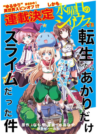 манга В тот раз только Акари перевоплотилась в слизь (Tensei shitara Akari dake Slime datta ken: That Time Only Akari Got Reincarnated as a Slime) 30.04.25