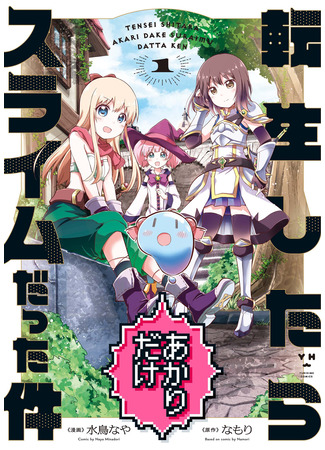 манга В тот раз только Акари перевоплотилась в слизь (Tensei shitara Akari dake Slime datta ken: That Time Only Akari Got Reincarnated as a Slime) 30.04.25