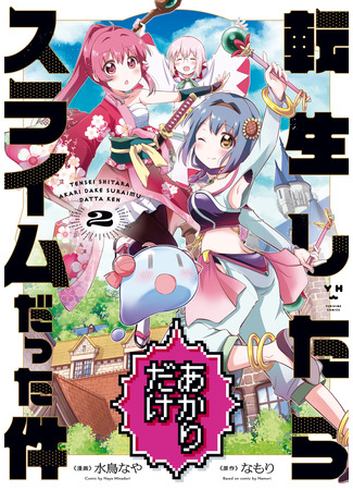 манга В тот раз только Акари перевоплотилась в слизь (Tensei shitara Akari dake Slime datta ken: That Time Only Akari Got Reincarnated as a Slime) 30.04.25
