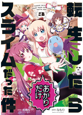манга В тот раз только Акари перевоплотилась в слизь (Tensei shitara Akari dake Slime datta ken: That Time Only Akari Got Reincarnated as a Slime) 30.04.25