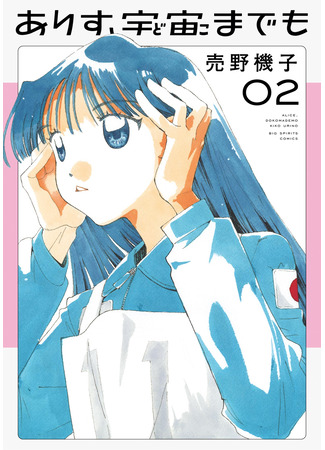 манга Алиса, вселенная &quot;Где угодно&quot; (Alice, All the Way to the Universe: Arisu, Dokomademo) 30.04.25