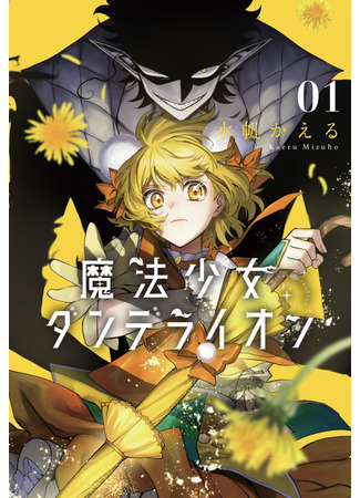 манга Девочка-волшебница Одуванчик (Magical Girl Dandelion: Mahou Shoujo Dandelion) 01.05.25