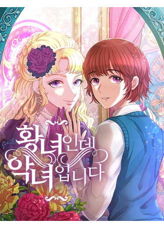 манга Статус принцессы не мешает быть злодейкой (Villainess Princess: Hwangnyeoinde agnyeoibnida) 02.05.25