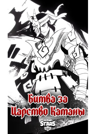 манга Битва за Царство Катаны (Battle for Katana Kingdom) 04.05.25