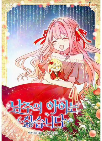 манга Я не хочу ребёнка от главного героя (I Dislike the Male Lead&#39;s Child: Namjui aineun silhseupnida) 05.05.25