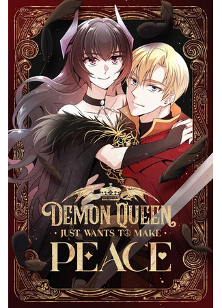 манга Я стала королевой демонов (Demon Queen Just Wants to Make Peace: Nun-eul tteoboni mawang-i doeeoiss-eossseubnida) 05.05.25