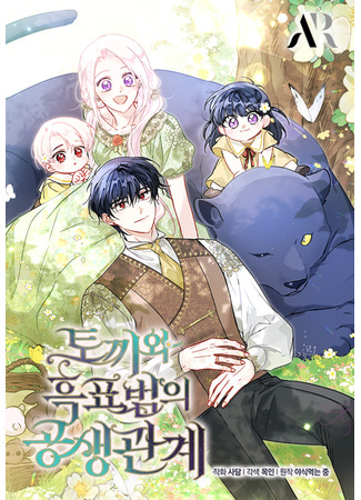 манга Симбиоз между кроликом и чёрной пантерой (The Symbiotic Relationship Between a Panther and a Rabbit: Tokkiwa Heugpyobeom-ui Gongsaeng-gwangye) 07.05.25