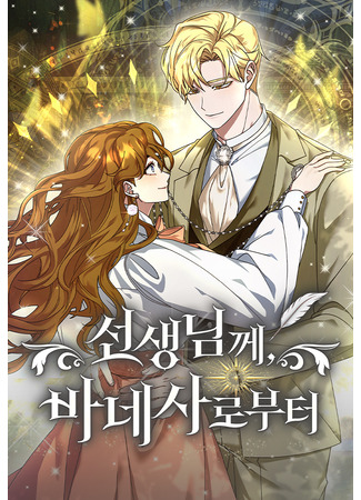 манга Дорогому наставнику от Ванессы (Dear Teacher, From Vanessa: Seonsaengnimkke, banesalobuteo) 08.05.25