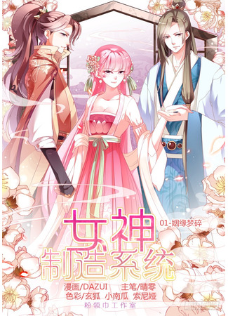манга Система создания богини (Production of a Goddess: Nǚshén zhìzào xìtǒng) 08.05.25