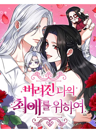 манга Ради моей потерянной любви (For My Abandoned Love: Beoryeojin naui choeaeleul wihayeo) 09.05.25