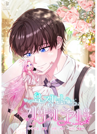 манга Прошу вас, фея, заключите со мной контракт (Fairy, Please Contract With Me: Yojeongnim, gyeyaghae juseyo) 10.05.25