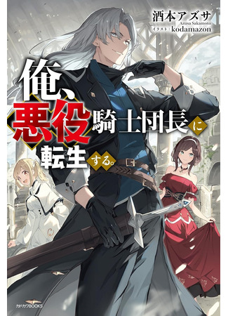 манга Я переродился как злой командир рыцарского ордена (I Reincarnated as the Villainous Commander of a Knights&#39; Order: Ore, Akuyaku Kishidanchou ni Tensei suru) 12.05.25