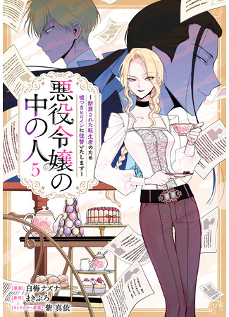 манга Душа внутри злодейской дочери (The One Within the Villainess: Akuyaku Reijou no Naka no Hito) 14.05.25