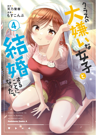 манга Я женился на однокласснице, которую ненавидел (I Got Married to the Girl I Hate Most in Class: Class no Daikirai na Joshi to Kekkon suru Koto ni Natta) 14.05.25