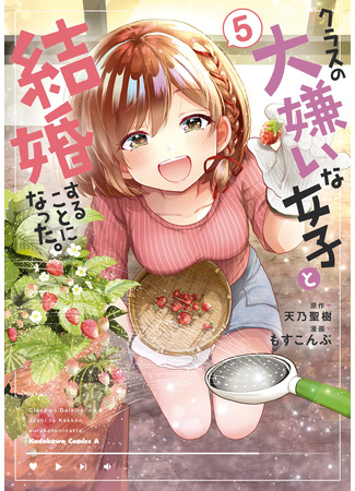 манга Я женился на однокласснице, которую ненавидел (I Got Married to the Girl I Hate Most in Class: Class no Daikirai na Joshi to Kekkon suru Koto ni Natta) 14.05.25