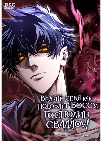 манга Ведите себя как подобает боссу, господин Сваллоу! (Please act like a boss monster, Mr. Swallow!: Boss moptapke haengdonghaseyo seuwallou ssi!) 15.05.25