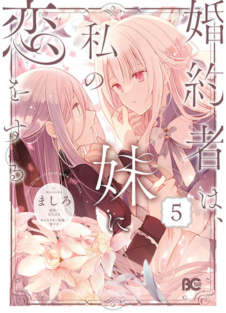 манга Мой жених влюблен в мою младшую сестру (My Fiance is in Love with My Little Sister: Konyakusha wa, Watashi no Imouto ni Koi wo suru) 16.05.25